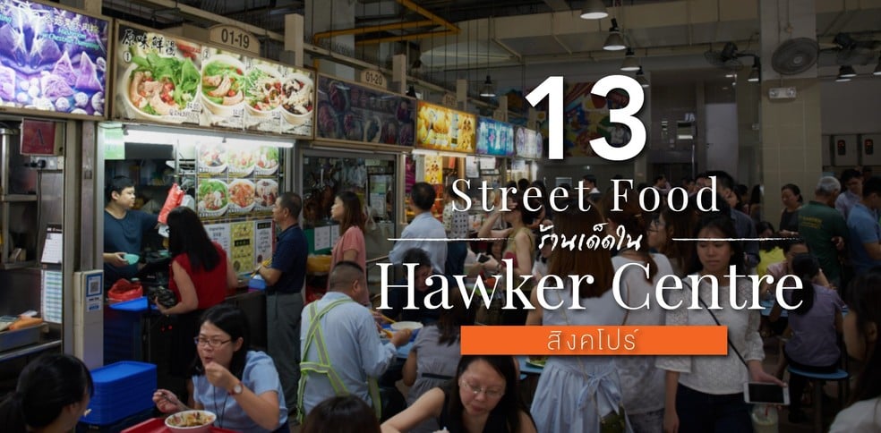 13 ร้าน Street Food และ Hawker Centre สุดเด็ดในสิงคโปร์