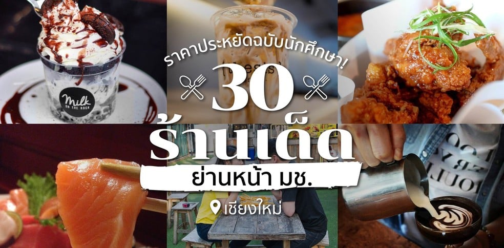 30 ร้านเด็ดย่านหน้า มช. เชียงใหม่ กินราคาถูกแบบนักศึกษา!