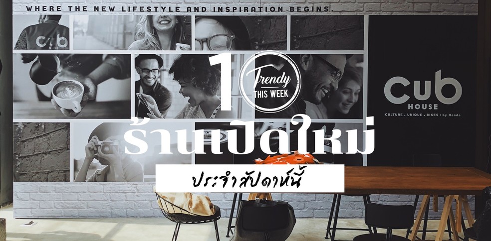 10 ร้านเปิดใหม่ประจำสัปดาห์กลางเดือนมีนาคม!