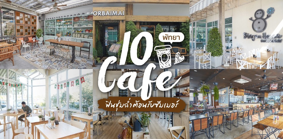 10 คาเฟ่บรรยากาศดี พัทยา ฟินชุ่มฉ่ำต้อนรับซัมเมอร์