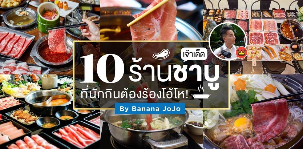 10 ร้านชาบูเจ้าเด็ด ที่นักกินต้องร้องโอ้โห! by Banana JoJo