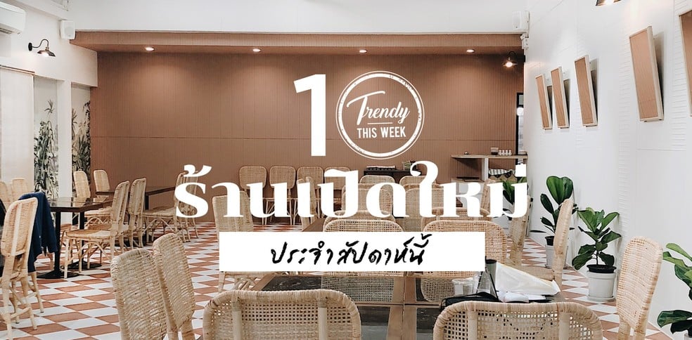 10 ร้านเปิดใหม่ประจำสัปดาห์ส่งท้ายเดือนมีนาคม!