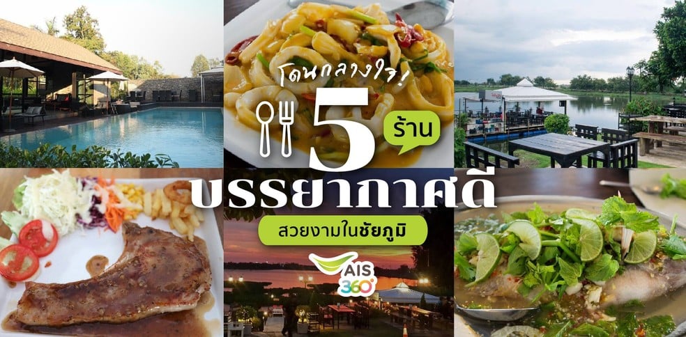 5 ร้านบรรยากาศดี สวยงามในชัยภูมิ