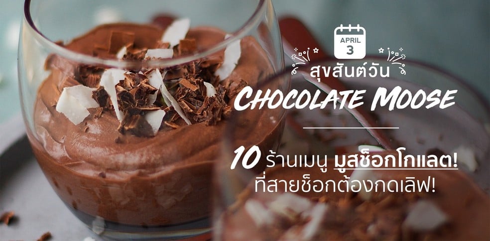 10 ร้านเมนูมูสช็อกโกแลต นุ่ม ละมุน กินแล้วต้องกดเลิฟ!