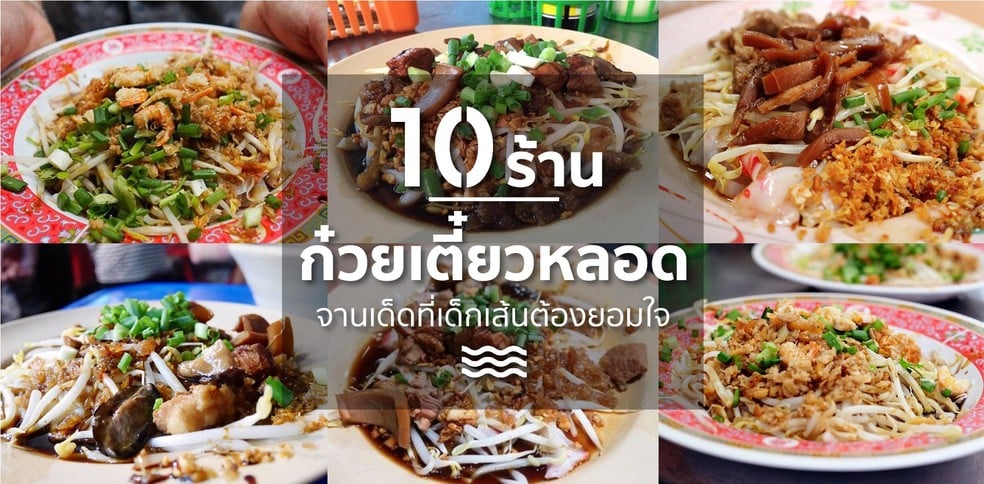 10 ร้านก๋วยเตี๋ยวหลอด จานเด็ดที่เด็กเส้นต้องยอมใจ