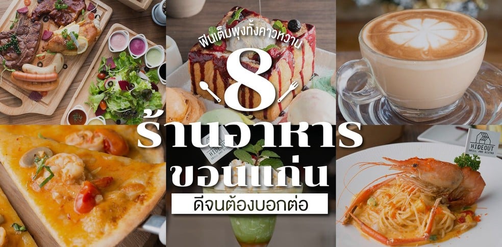 8 ร้านอาหารคาวหวาน ขอนแก่น มาร้านเดียวฟินเต็มพุง!