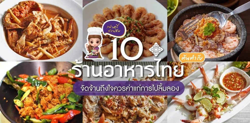 10 ร้านอาหารไทยต้นตำรับ จัดจ้านถึงใจควรค่าแก่การไปลิ้มลอง!