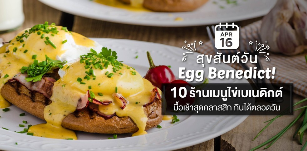 10 ร้านเมนูไข่เบเนดิกต์ มื้อเช้าสุดคลาสสิก กินได้ตลอดวัน