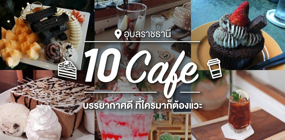 10 คาเฟ่ บรรยากาศดี อุบลราชธานี ที่ใครมาก็ต้องแวะ