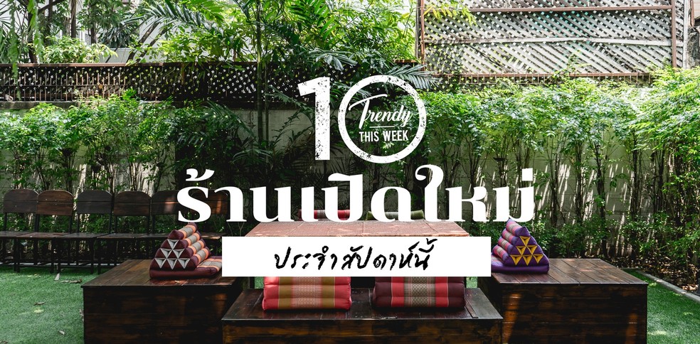 10 ร้านเปิดใหม่ประจำสัปดาห์กลางเดือนเมษายน!