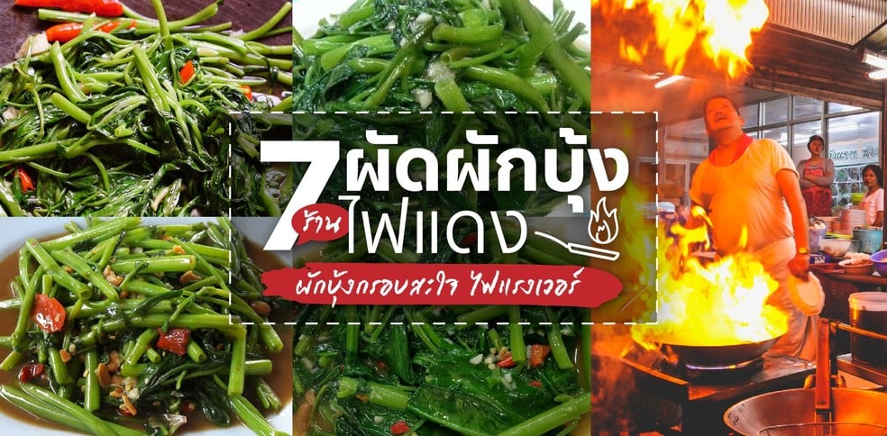 7 ร้านผัดผักบุ้งไฟแดงรอบกรุงฯ ผักบุ้งกรอบสะใจ ไฟแรงเวอร์