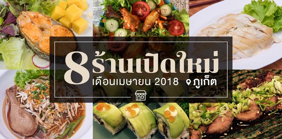 8 ร้านอาหารเปิดใหม่ ภูเก็ต ในเดือนเมษายน 2018