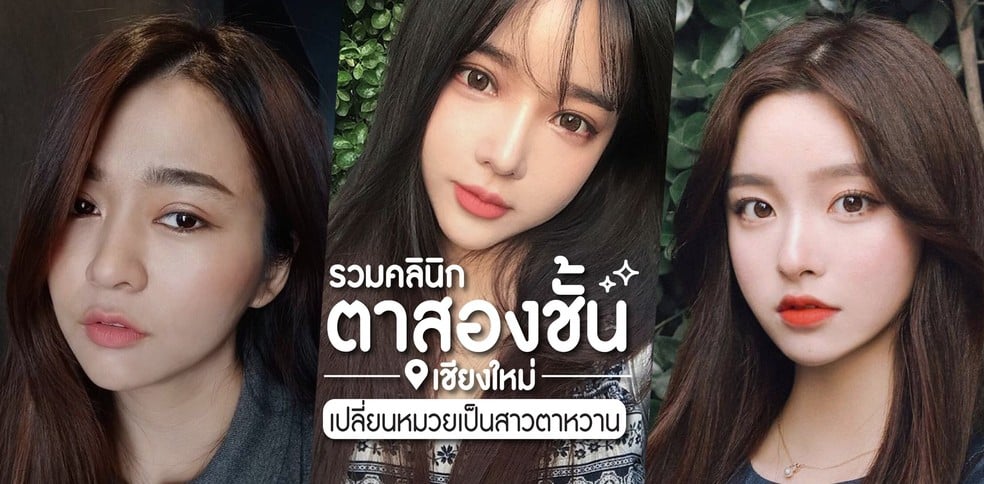 รวมคลินิกทำตาสองชั้นเชียงใหม่ เปลี่ยนหมวย เป็นสาวสวยตาหวานฉ่ำ