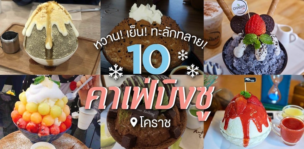 10 ร้านคาเฟ่บิงซูในโคราช หวานเย็นชื่นใจแบบทะลักทลาย!