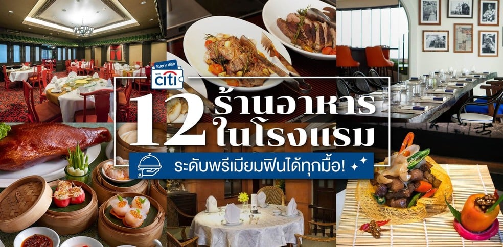 12 ร้านอาหารในโรงแรม ระดับพรีเมียมฟินได้ทุกมื้อ!