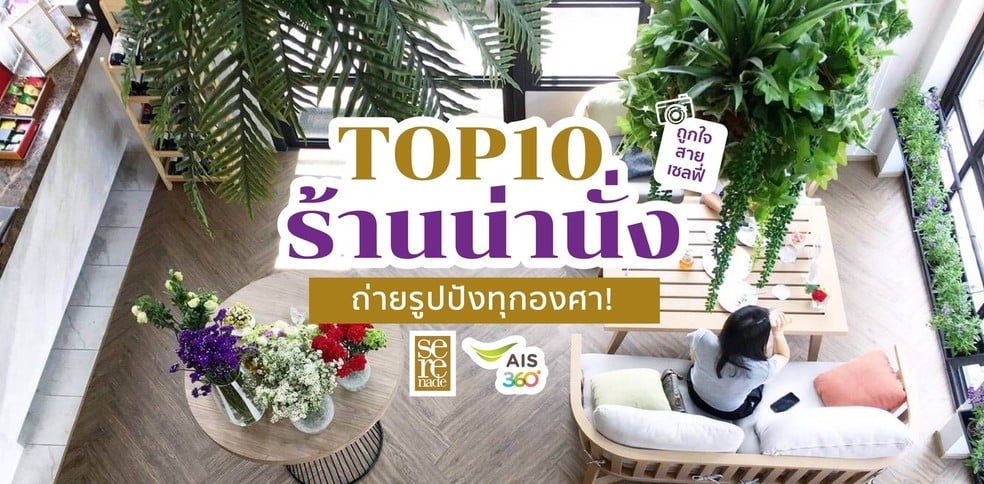 Top 10 ร้านน่านั่งถ่ายรูปปังทุกองศา! ถูกใจสายเซลฟี