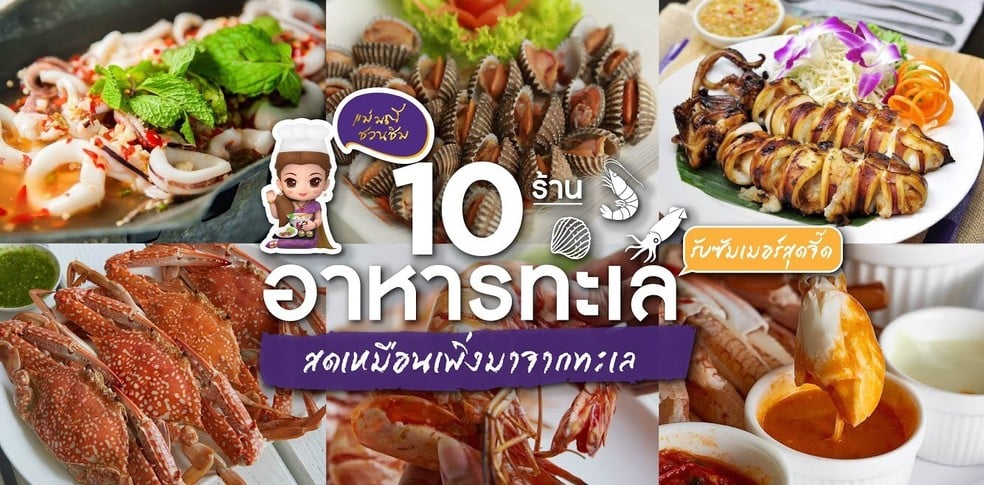 10 ร้านอาหารทะเลรับซัมเมอร์สุดจี๊ดสดเหมือนเพิ่งมาจากทะเล