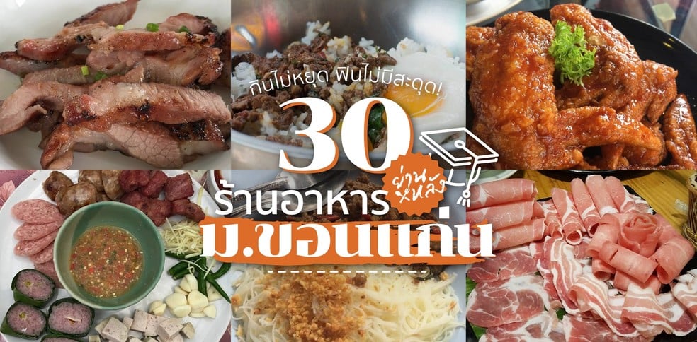 30 ร้านอาหารย่านหลัง ม.ขอนแก่น ฟินครบทุกสไตล์