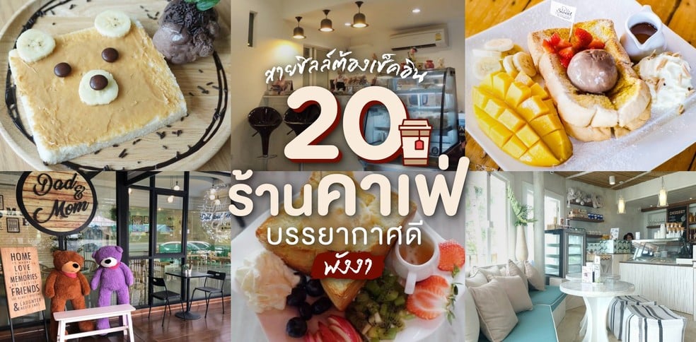 20 ร้านคาเฟ่ บรรยากาศดี พังงา ที่สายชิลล์ต้องเช็คอิน