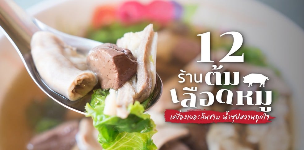 12 ร้านต้มเลือดหมูรอบกรุงฯ เครื่องเยอะล้นชาม น้ำซุปหวานถูกใจ