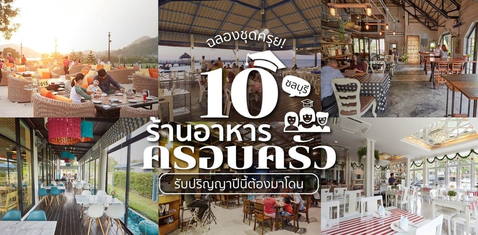 10 ร้านอาหารครอบครัว ชลบุรี ฉลองรับปริญญา 2018 ปีนี้ต้องมาโดน