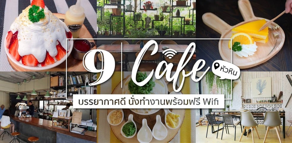 9 คาเฟ่ หัวหิน บรรยากาศดี ที่เหมาะจะนั่งทำงานสบาย ๆ