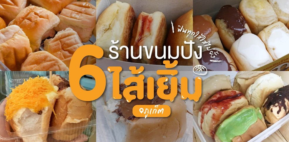 6 ร้านขนมปังไส้เยิ้ม ภูเก็ต ฟินเต็มคำเด็ดทุกไส้