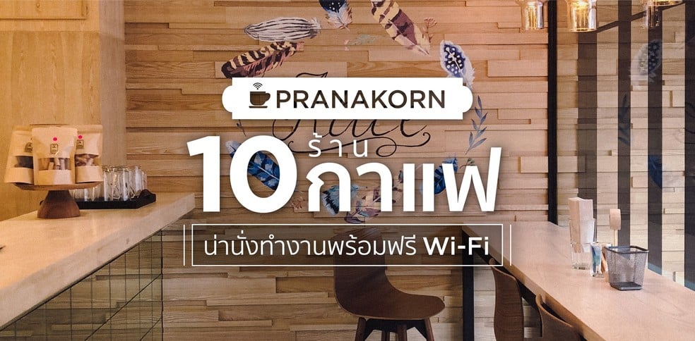 10 ร้านกาแฟย่านพระนคร น่านั่งทำงาน พร้อมฟรี Wi-Fi