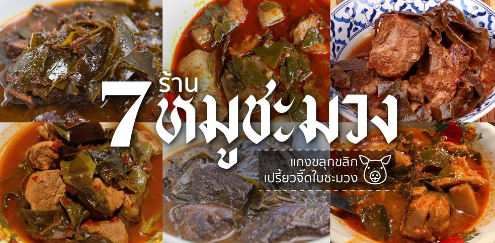 7 ร้านหมูชะมวง แกงขลุกขลิก รสหวานเข้มข้น เปรี้ยวจี๊ดใบชะมวง