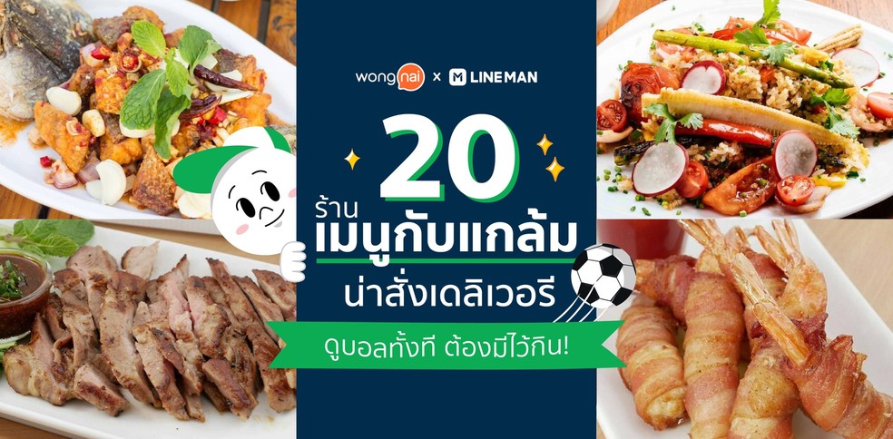 20 ร้านเมนูกับแกล้มน่าสั่งเดลิเวอรี ดูบอลทั้งที ต้องมีไว้กิน!