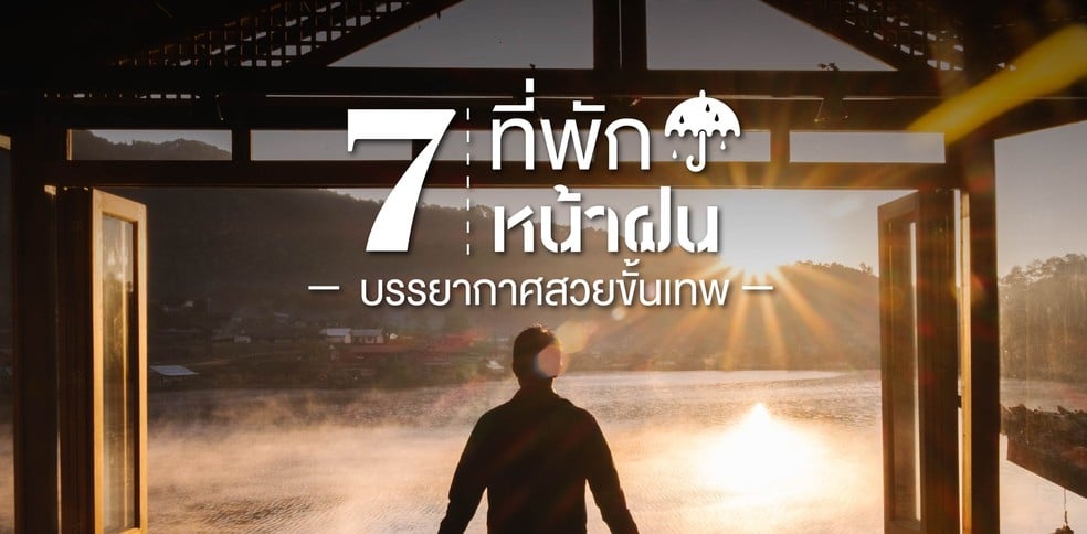 Rainy mood 7 ที่พักหน้าฝน บรรยากาศสวยขั้นเทพ