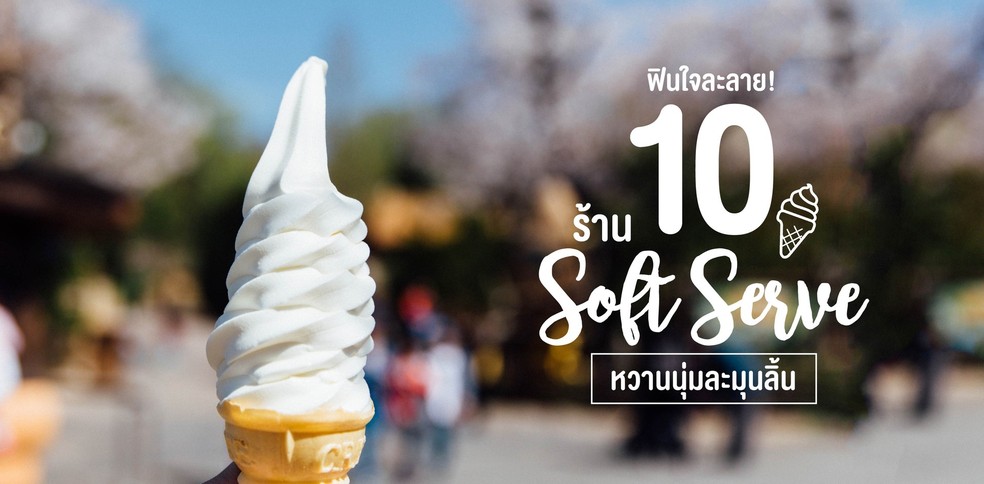 10 ร้านไอศกรีมซอฟต์เสิร์ฟ หวานนุ่มละมุนลิ้น!