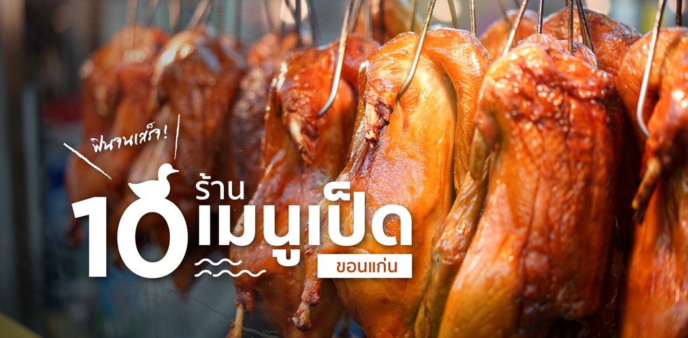 10 ร้านเมนูเป็ด ขอนแก่น สุดเด็ดที่ต้องไปโดนให้เสร็จ!