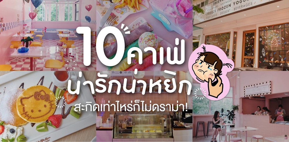 10 คาเฟ่น่ารักน่าหยิก ฟรุ้งฟริ้งได้ใจ สะกิดเท่าไหร่ก็ไม่ดราม่า!