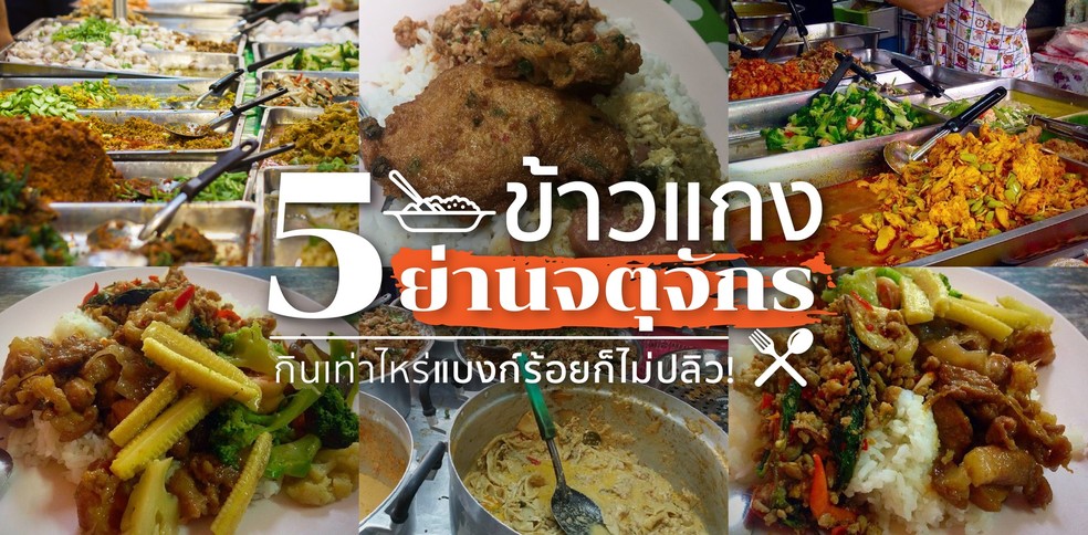 5 ร้านข้าวแกงย่านจตุจักร สะดวก อิ่ม คุ้ม กินเท่าไรแบงก์ร้อยก็ไม่ปลิว!
