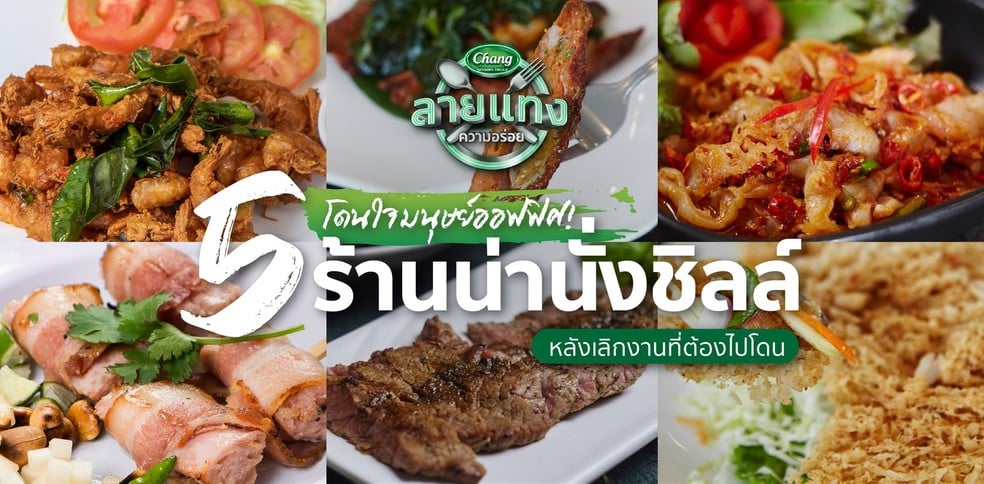 5 ร้านน่านั่งชิลล์หลังเลิกงานที่ต้องไปโดน