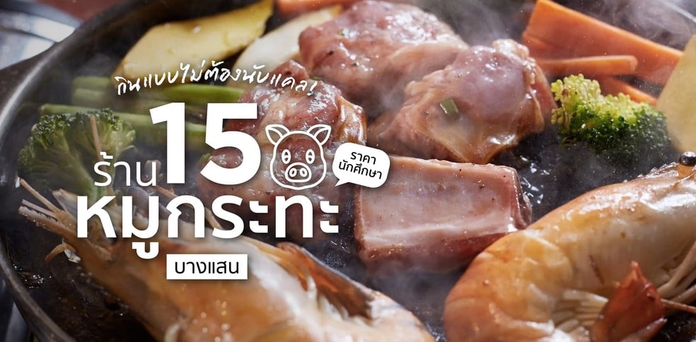 15 ร้านหมูกระทะบางแสน กินได้แบบไม่ต้องนับแคล ในราคานักศึกษา!
