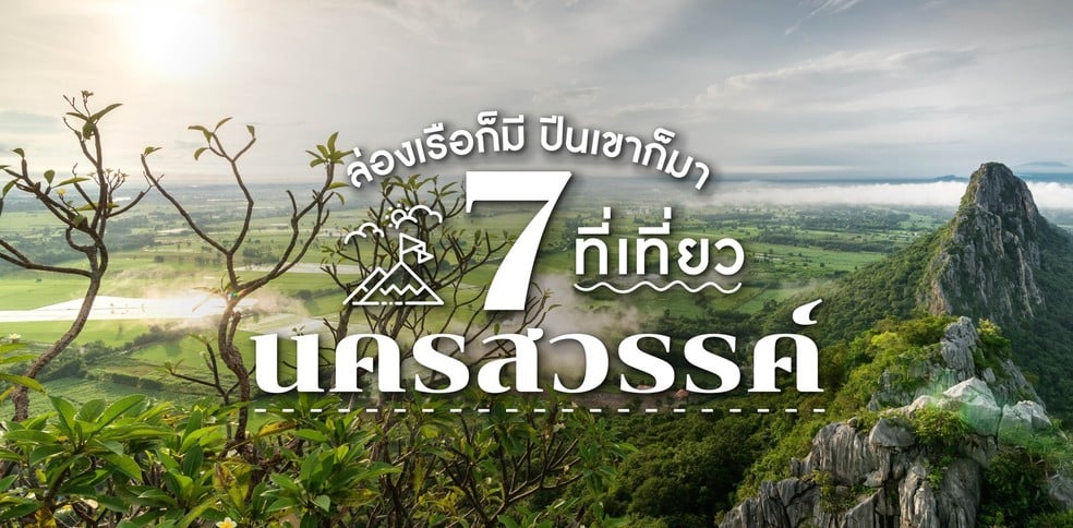 7 ที่เที่ยวนครสวรรค์ ล่องเรือก็มี ปีนเขาก็มา