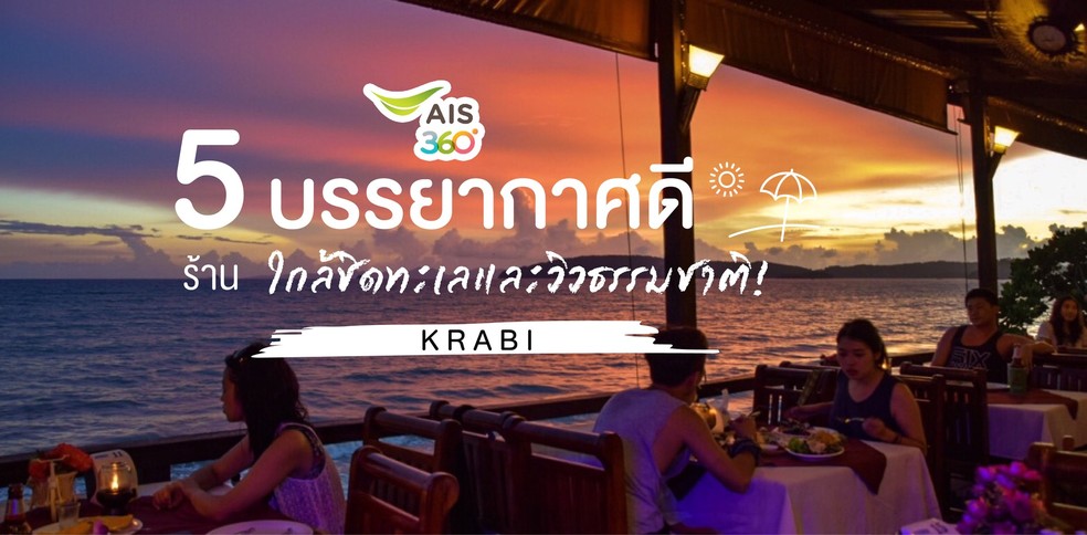 5 ร้านบรรยากาศดี ริมทะเลในกระบี่ ที่สายชิลล์ต้องมา!