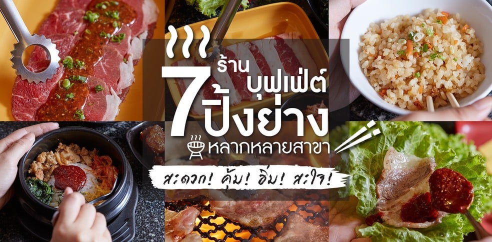 7 ร้านบุฟเฟ่ต์ปิ้งย่างหลากหลายสาขา สะดวก คุ้ม อิ่ม สะใจ!