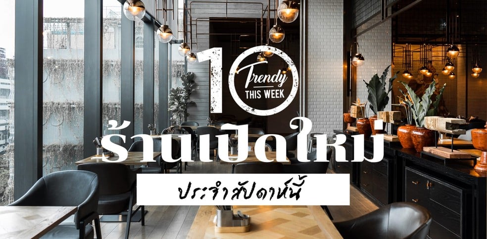 10 ร้านเปิดใหม่ประจำสัปดาห์ส่งท้ายเดือนพฤษภาคม
