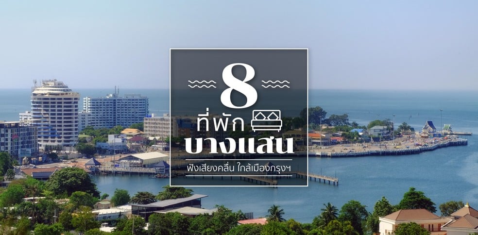 8 ที่พักบางแสน ฟังเสียงคลื่น ใกล้เมืองกรุงฯ