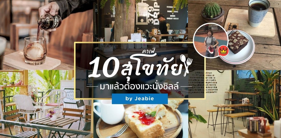 10 คาเฟ่สุโขทัย มาแล้วต้องแวะนั่งชิลล์ By Jeabie