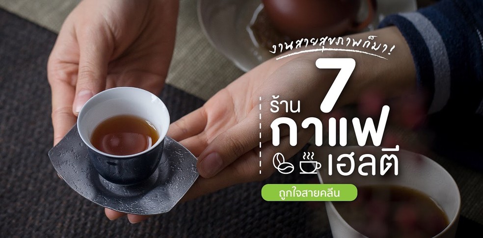 7 ร้านกาแฟเฮลตี ถูกใจสายคลีน!