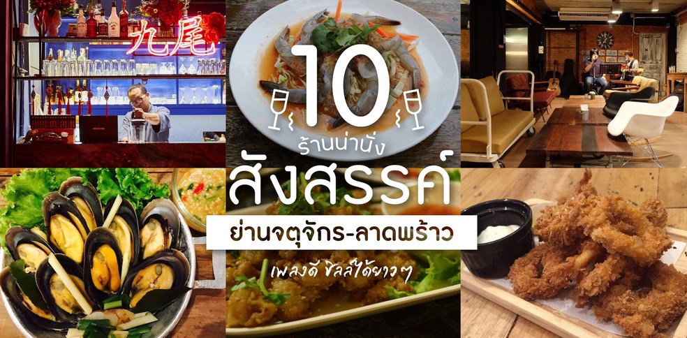 10 ร้านเหล้านั่งชิล ลาดพร้าว จตุจักร 2024 เพลงดี ชิลล์ได้ยาว ๆ