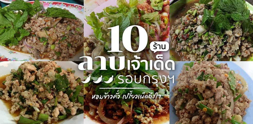 แซ่บซี้ดปาก! 10 ร้านลาบเจ้าเด็ดรอบกรุงฯ หอมข้าวคั่ว เปรี้ยวเผ็ดถึงใจ