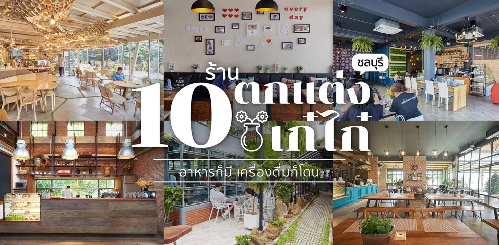 10 ร้านบรรยากาศดี ชลบุรี สไตล์เก๋ไก๋น่านั่ง อาหารก็มีเครื่องดื่มก็โดน!