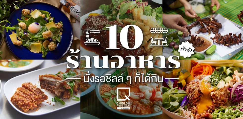 10 ร้านอาหารเจ้าดัง นั่งรอชิลล์ ๆ ก็ได้กิน