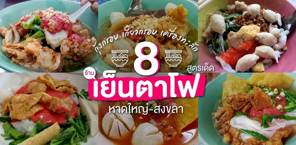 8 ร้านเย็นตาโฟ หาดใหญ่-สงขลา เข้มข้นจุใจ เครื่องทะลัก!