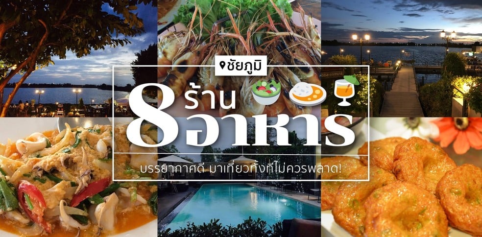 8 ร้านอาหาร ชัยภูมิ บรรยากาศดี มาเที่ยวทั้งทีไม่ควรพลาด!